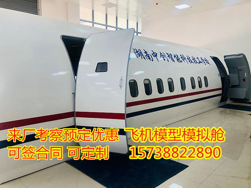 2021歡迎訪問(wèn) 宜春飛機(jī)模型乘務(wù)訓(xùn)練艙廠家報(bào)價(jià) 股份實(shí)業(yè)