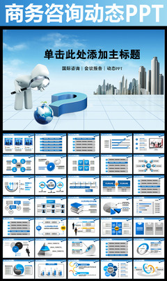 出國(guó)留學(xué)咨詢(xún)商務(wù)咨詢(xún)貿(mào)易PPT